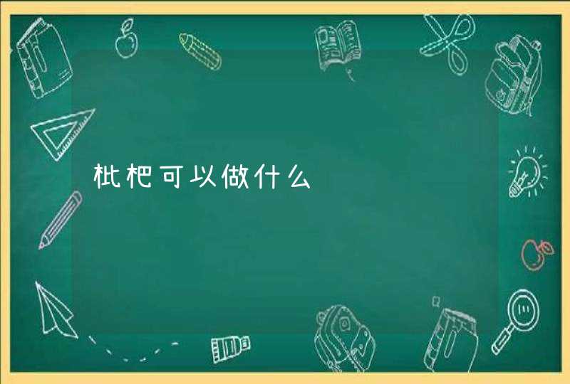 枇杷可以做什么,第1张