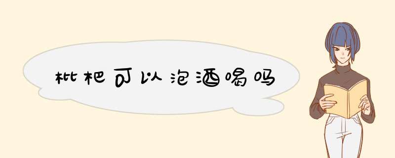 枇杷可以泡酒喝吗,第1张