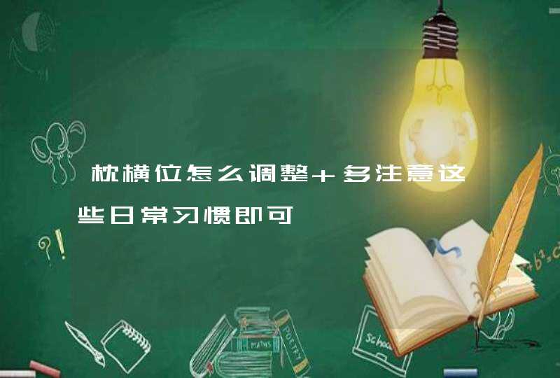 枕横位怎么调整 多注意这些日常习惯即可,第1张