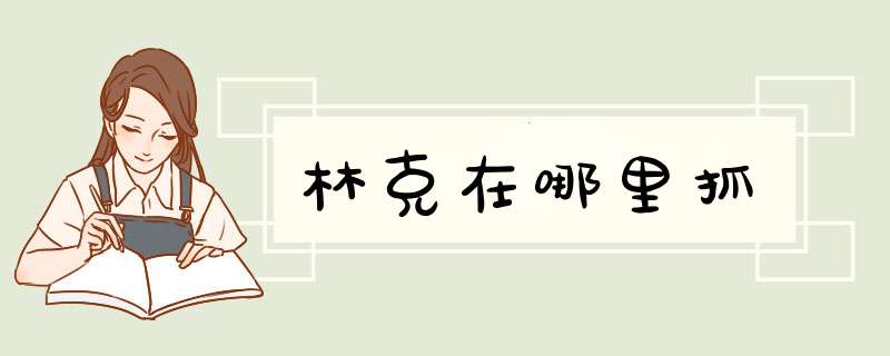 林克在哪里抓,第1张