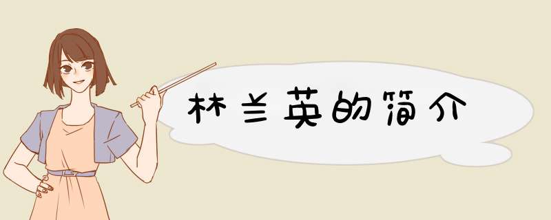 林兰英的简介,第1张