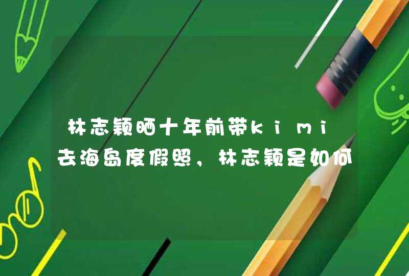 林志颖晒十年前带kimi去海岛度假照，林志颖是如何保养自己的？,第1张