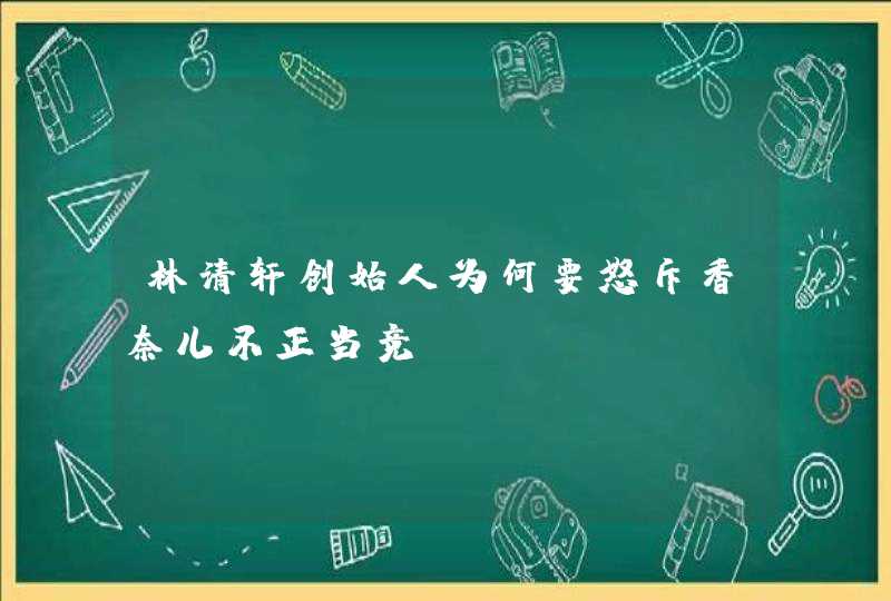 林清轩创始人为何要怒斥香奈儿不正当竞争,第1张