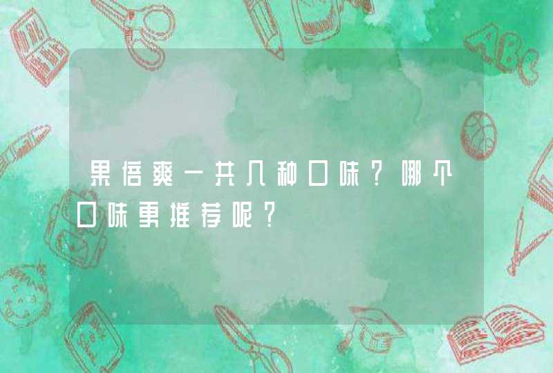 果倍爽一共几种口味？哪个口味更推荐呢？,第1张