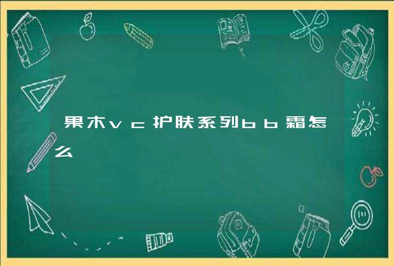 果木vc护肤系列bb霜怎么,第1张