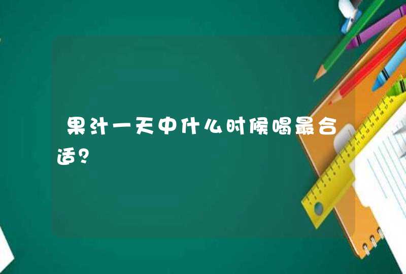 果汁一天中什么时候喝最合适？,第1张