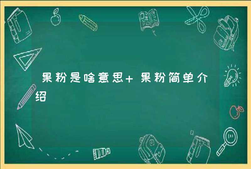 果粉是啥意思 果粉简单介绍,第1张