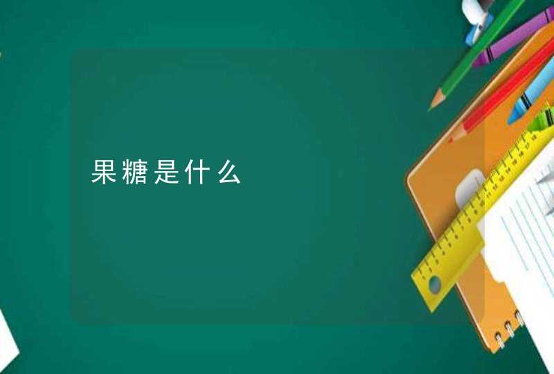 果糖是什么,第1张