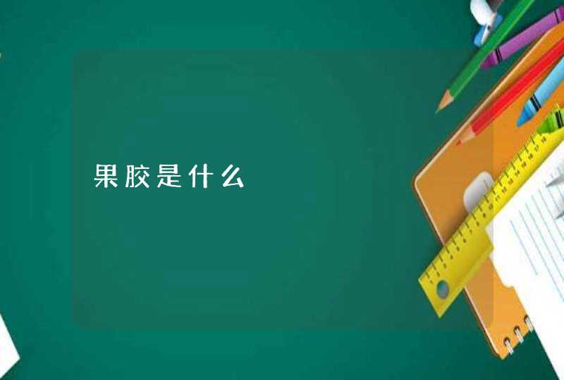 果胶是什么,第1张