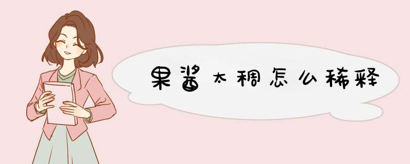 果酱太稠怎么稀释,第1张