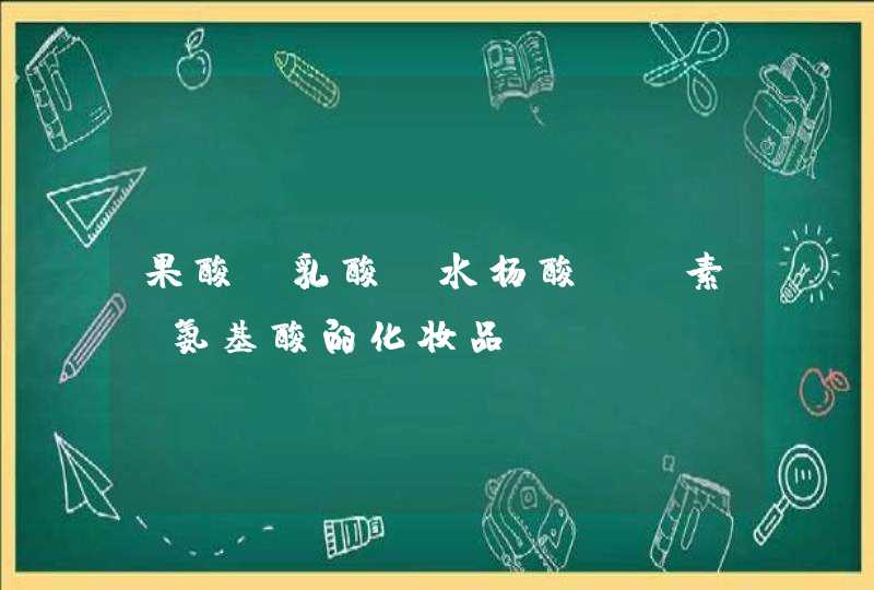 果酸、乳酸、水杨酸、酵素、氨基酸的化妆品！,第1张