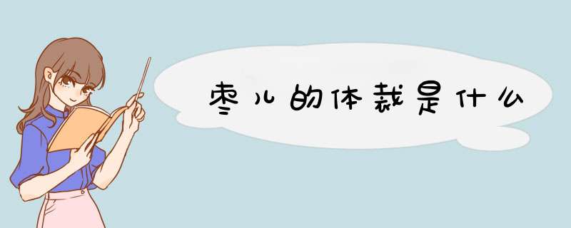 枣儿的体裁是什么,第1张