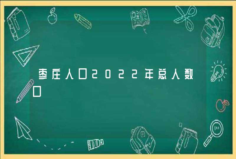 枣庄人口2022年总人数口,第1张