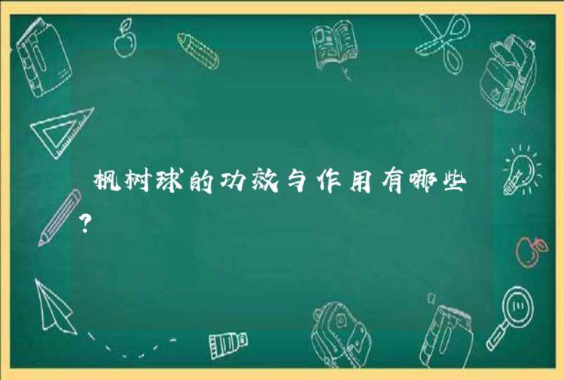 枫树球的功效与作用有哪些？,第1张