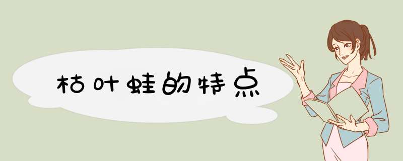 枯叶蛙的特点,第1张