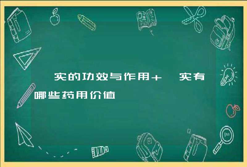 枳实的功效与作用 枳实有哪些药用价值,第1张