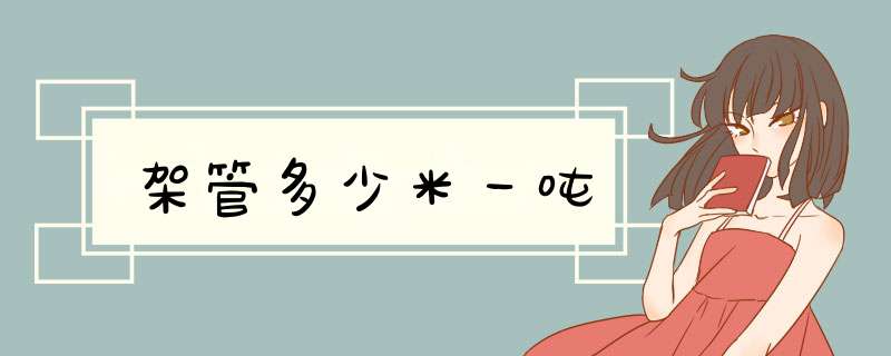 架管多少米一吨,第1张