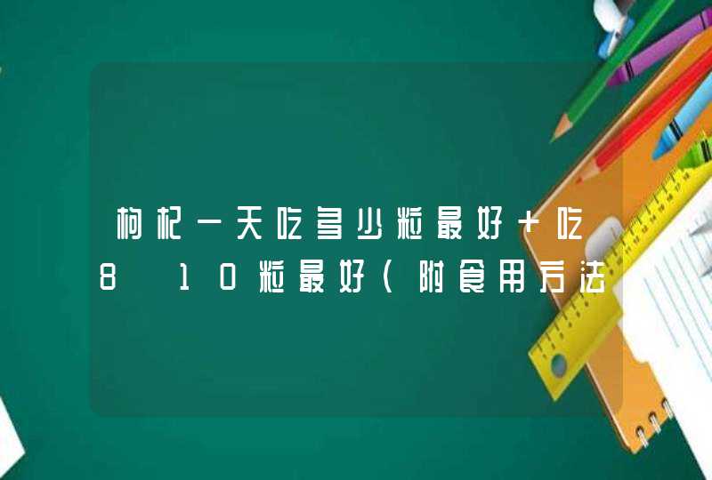 枸杞一天吃多少粒最好 吃8～10粒最好(附食用方法),第1张