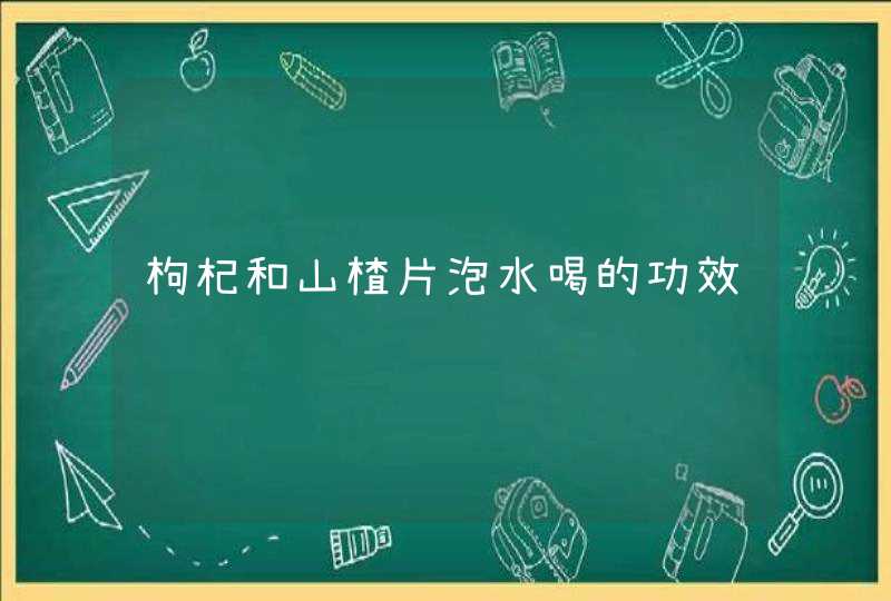 枸杞和山楂片泡水喝的功效,第1张