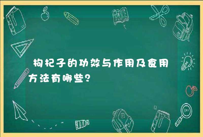 枸杞子的功效与作用及食用方法有哪些？,第1张