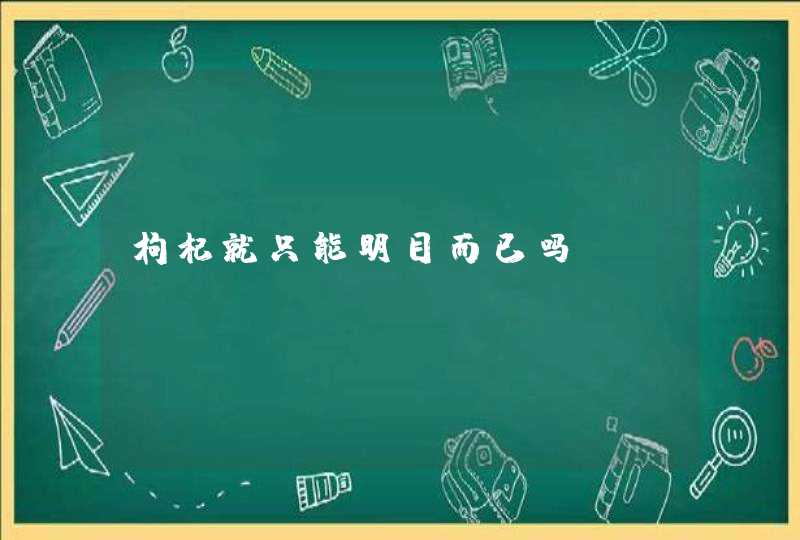 枸杞就只能明目而已吗,第1张