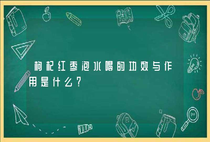 枸杞红枣泡水喝的功效与作用是什么？,第1张