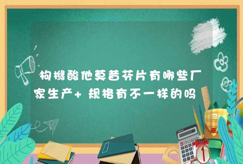 枸橼酸他莫昔芬片有哪些厂家生产 规格有不一样的吗,第1张