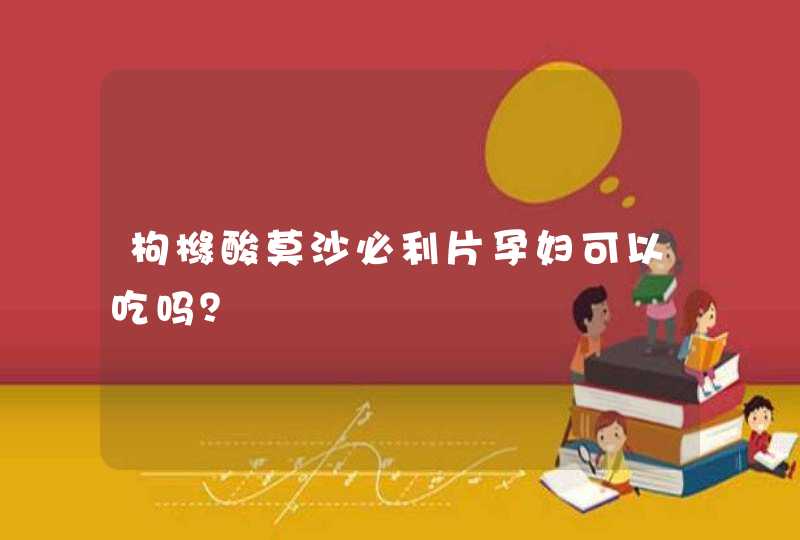 枸橼酸莫沙必利片孕妇可以吃吗？,第1张