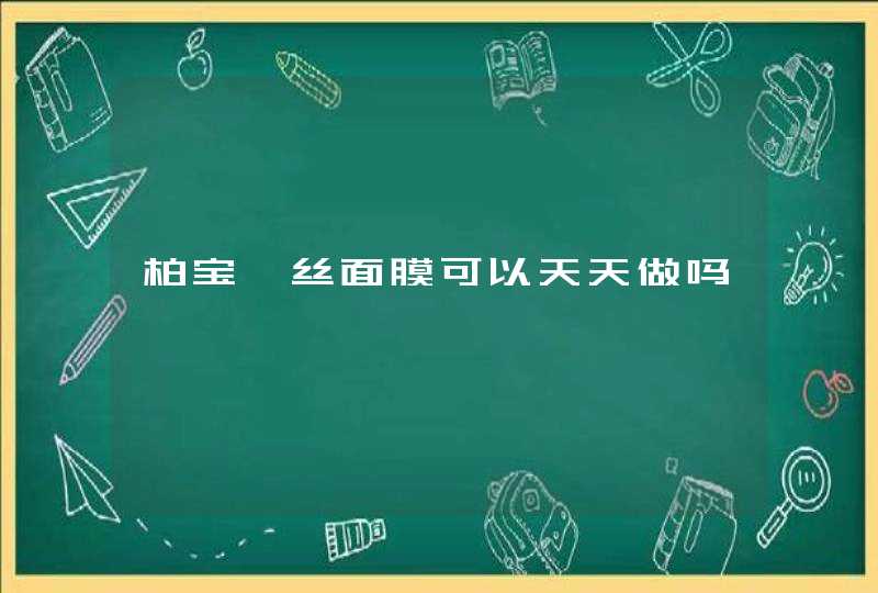 柏宝妃丝面膜可以天天做吗,第1张