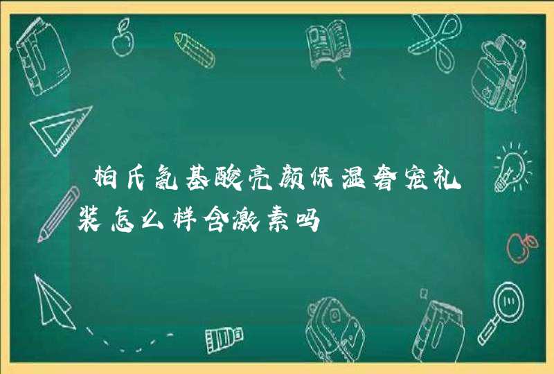 柏氏氨基酸亮颜保湿奢宠礼装怎么样含激素吗,第1张