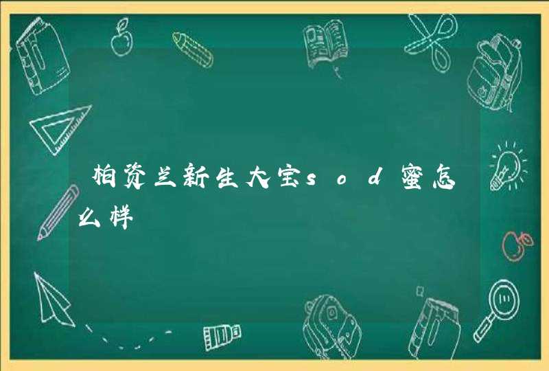 柏资兰新生大宝sod蜜怎么样,第1张