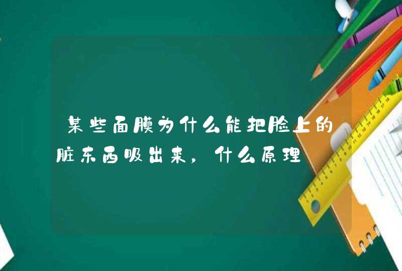 某些面膜为什么能把脸上的脏东西吸出来，什么原理,第1张