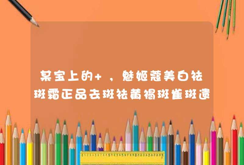 某宝上的 ，魅姬蔻美白祛斑霜正品去斑祛黄褐斑雀斑遗传斑老年斑晒斑淡斑面霜好用吗,第1张