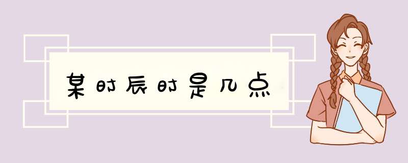 某时辰时是几点,第1张