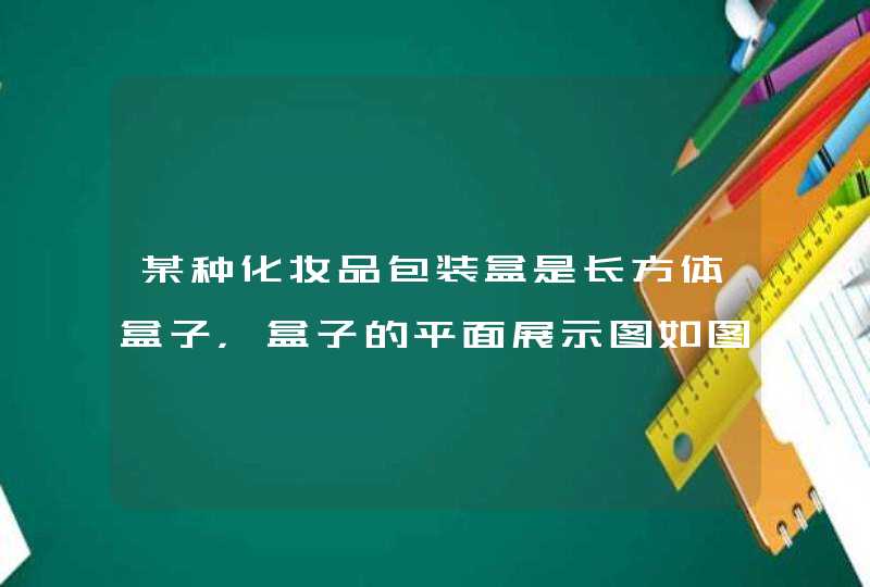 某种化妆品包装盒是长方体盒子，盒子的平面展示图如图所示，如果该长方体盒子的长比宽多4cm,求体积,第1张