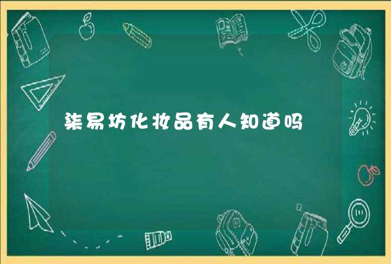 柒易坊化妆品有人知道吗,第1张