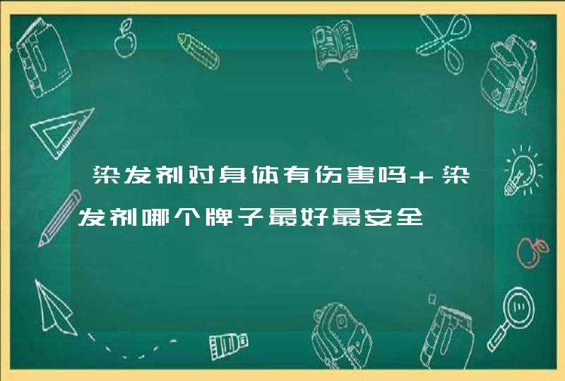 染发剂对身体有伤害吗 染发剂哪个牌子最好最安全,第1张