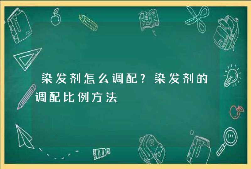 染发剂怎么调配？染发剂的调配比例方法,第1张