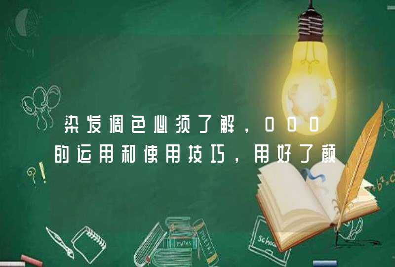 染发调色必须了解，000的运用和使用技巧，用好了颜色更纯正,第1张