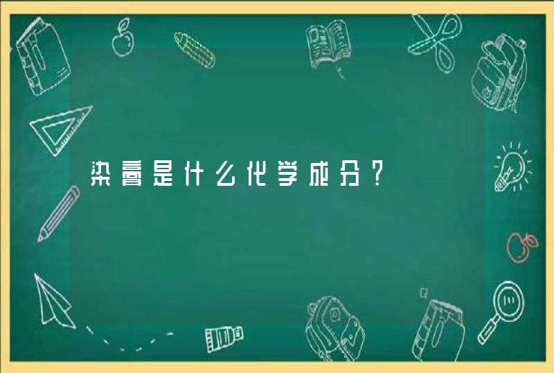 染膏是什么化学成分？,第1张