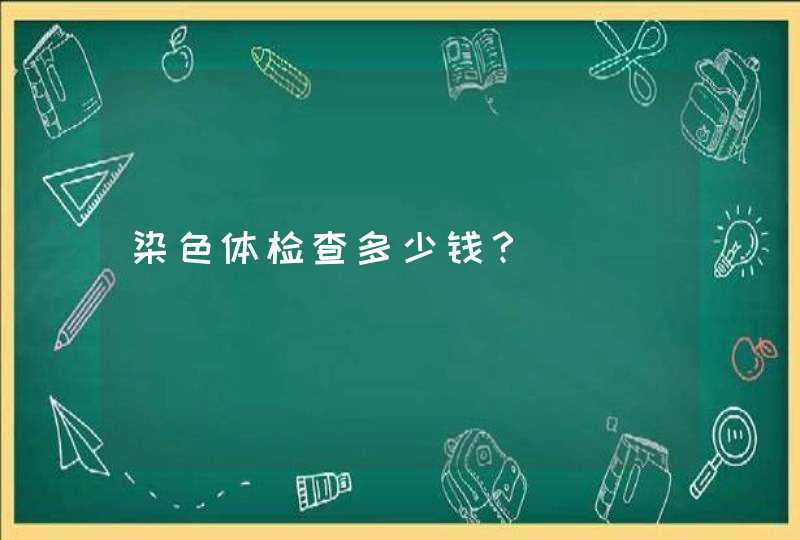 染色体检查多少钱？,第1张