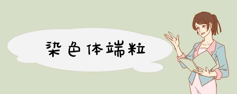 染色体端粒,第1张