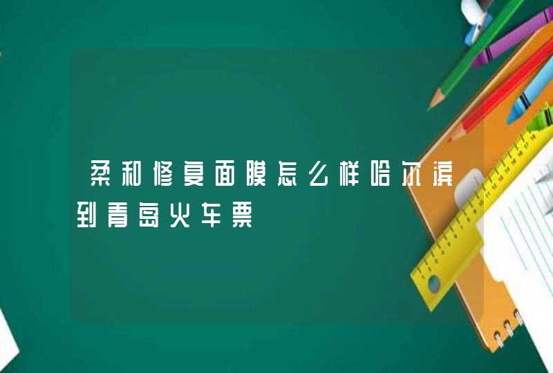 柔和修复面膜怎么样哈尔滨到青岛火车票,第1张