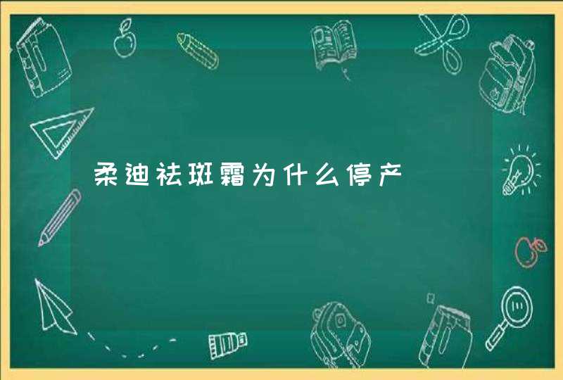 柔迪祛斑霜为什么停产,第1张