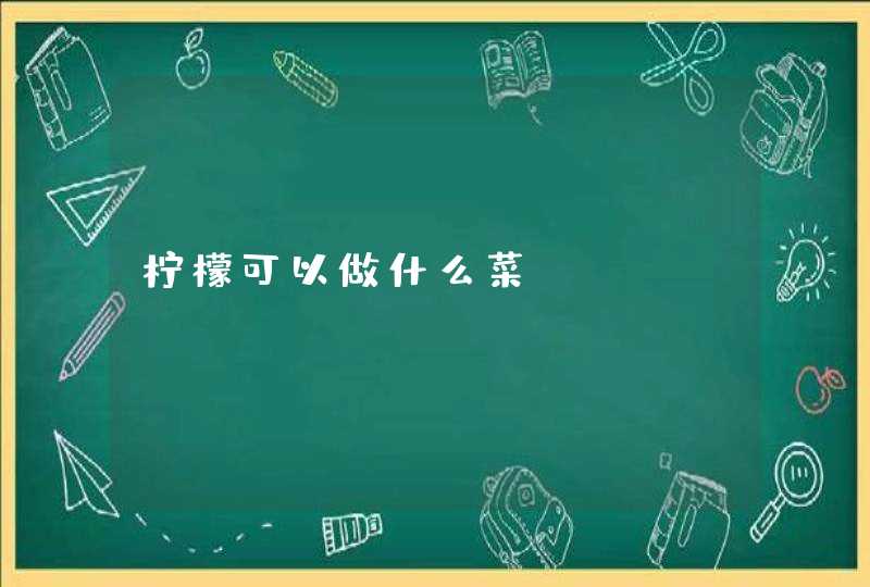 柠檬可以做什么菜？,第1张