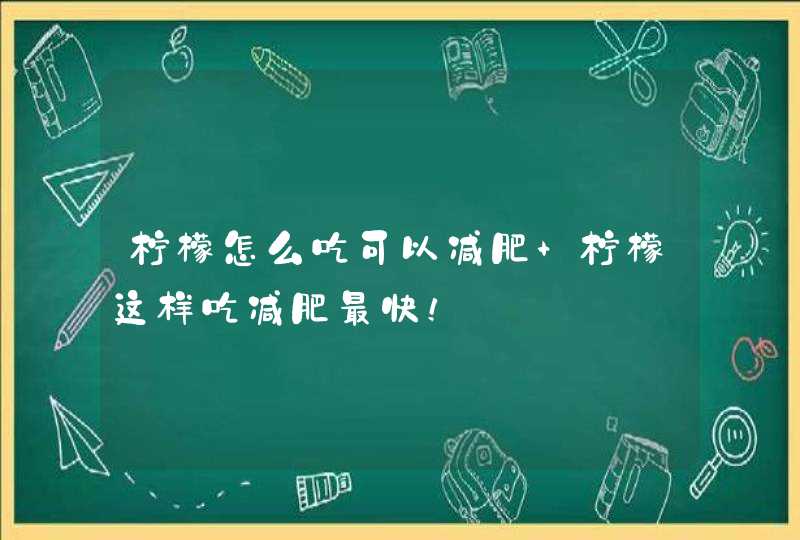 柠檬怎么吃可以减肥 柠檬这样吃减肥最快！,第1张