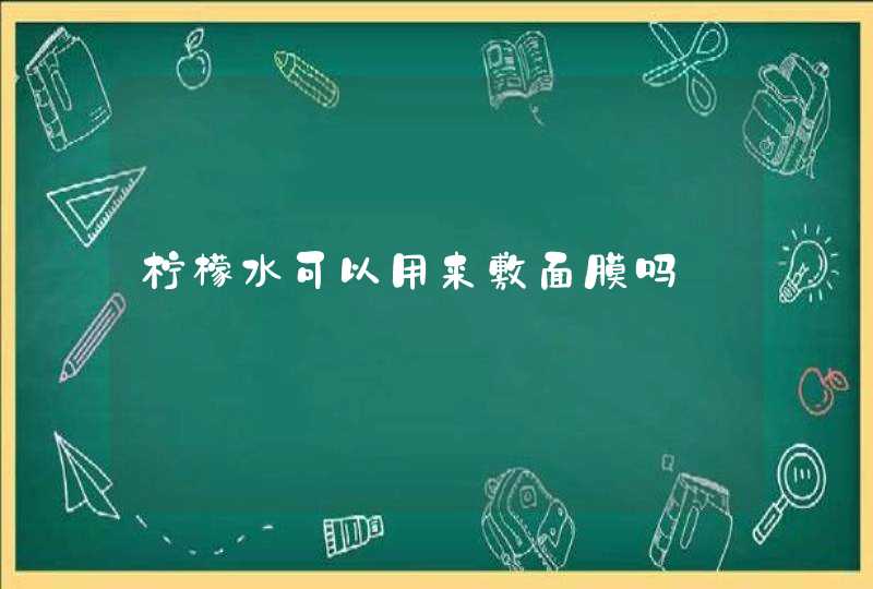 柠檬水可以用来敷面膜吗,第1张