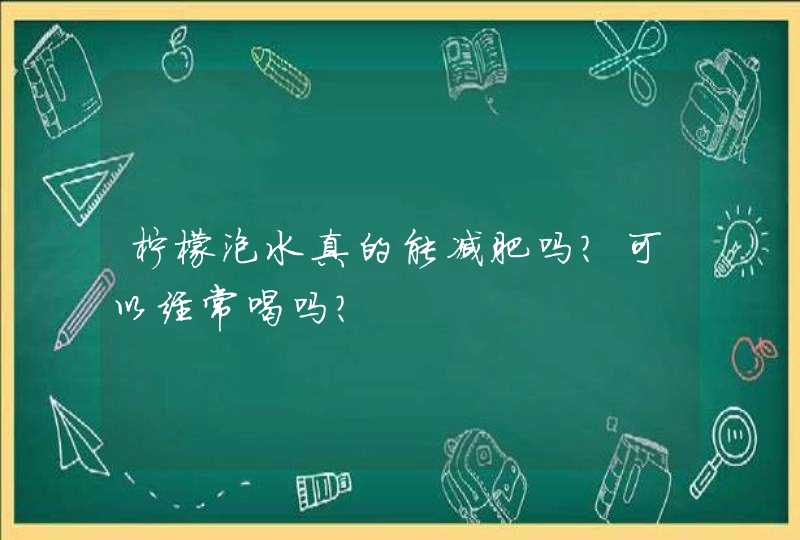 柠檬泡水真的能减肥吗？可以经常喝吗？,第1张