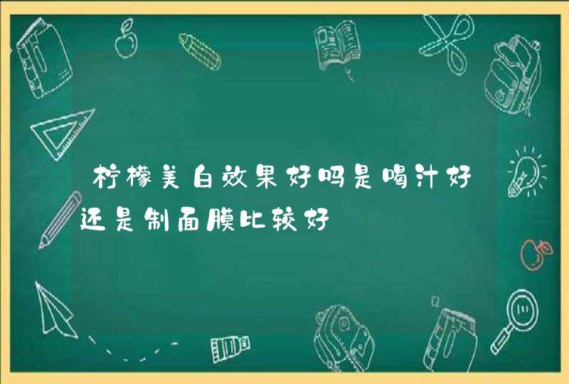 柠檬美白效果好吗是喝汁好还是制面膜比较好,第1张