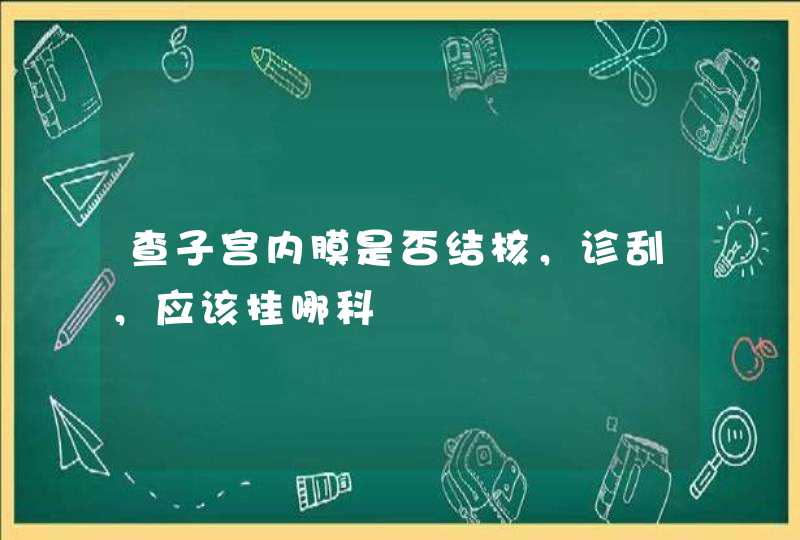 查子宫内膜是否结核，诊刮，应该挂哪科,第1张